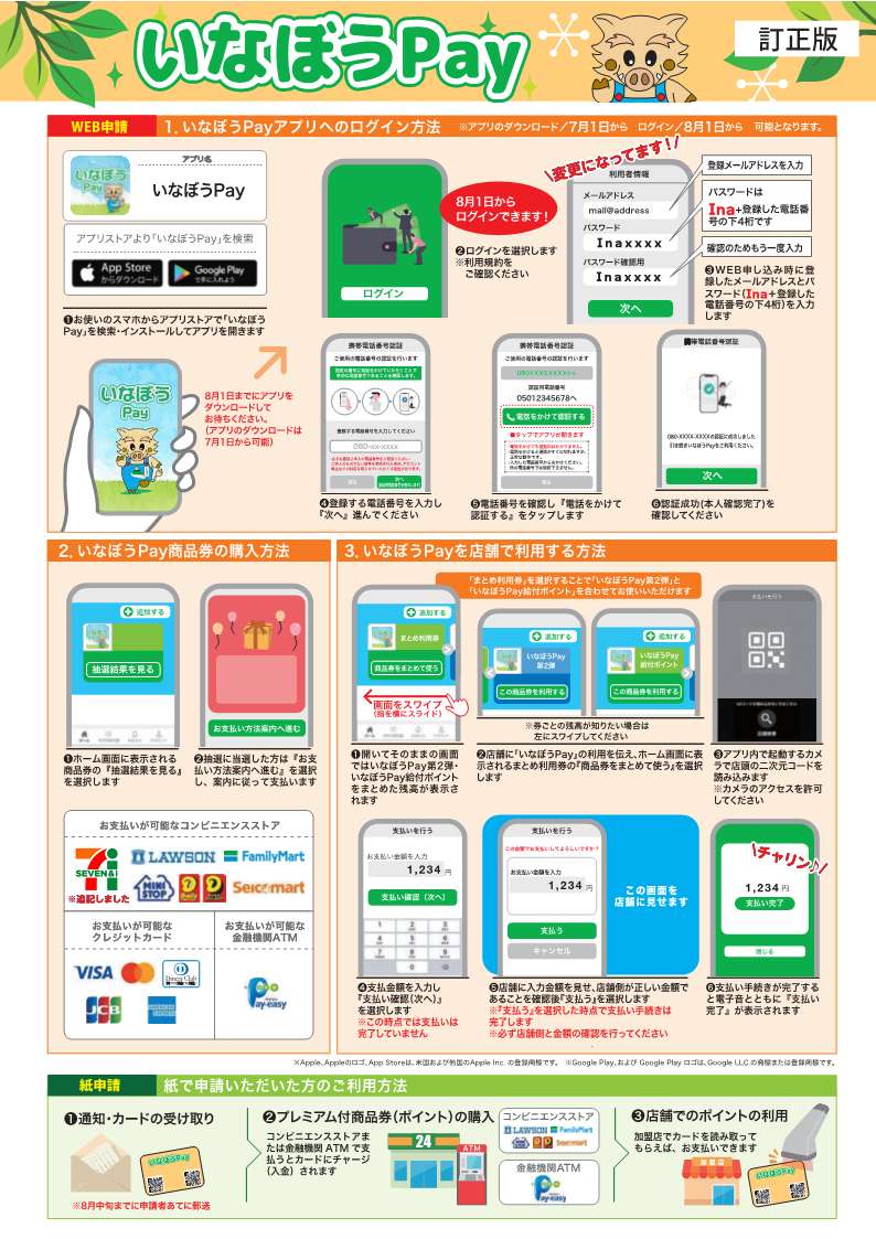 いなぼうPayチラシ修正版２
