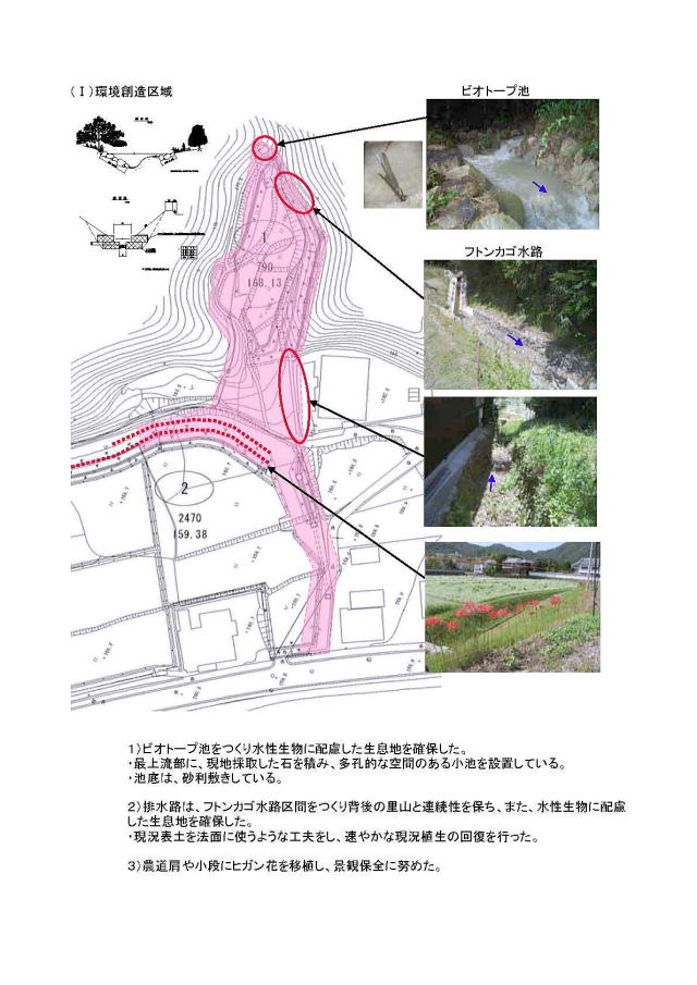 （図面および写真）(1)環境創造区域