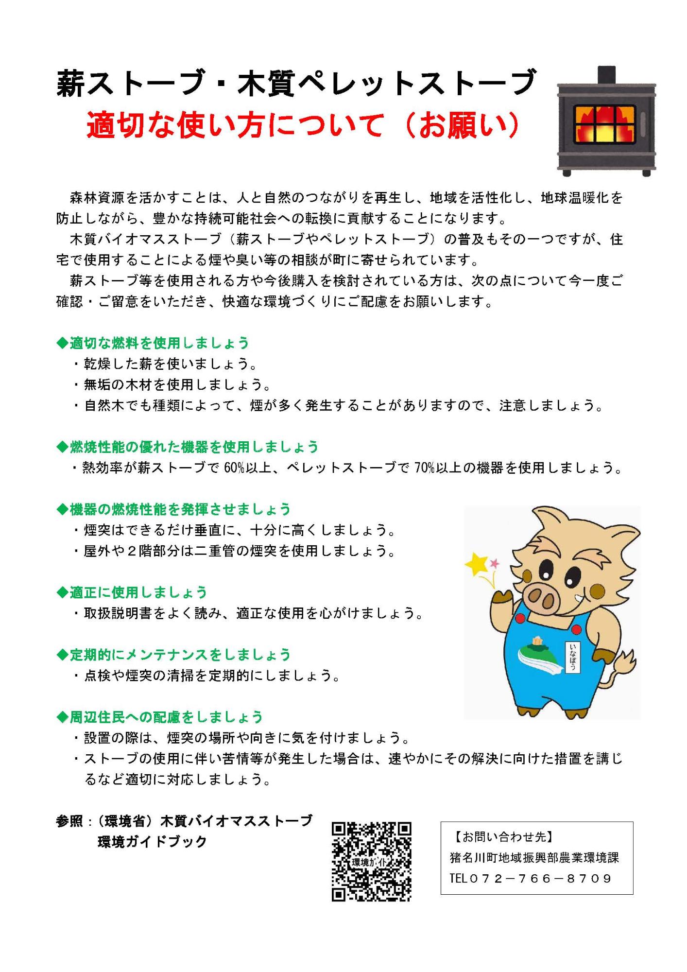 薪ストーブ・木質ペレットストーブの適切な使い方について　啓発チラシ