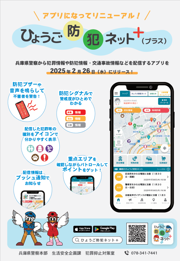 ひょうご防犯ネット＋案内