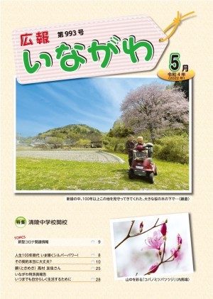 広報いながわ令和4年5月号表紙