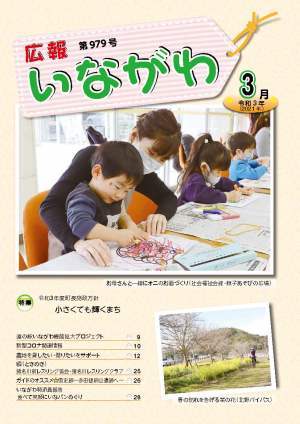 広報いながわ令和3年3月号表紙