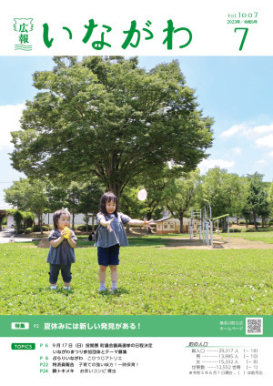 広報いながわ7月号表紙
