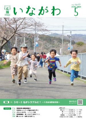 広報いながわ5月号