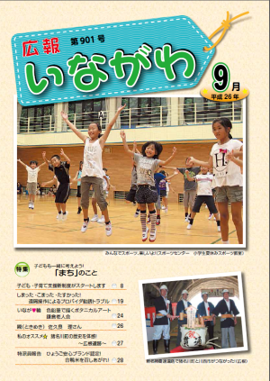 H26.10広報いながわ