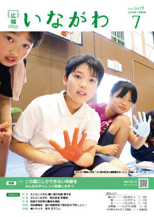 広報いながわ7月号