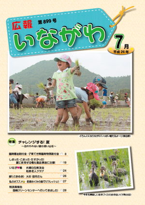 H26.7.広報いながわ
