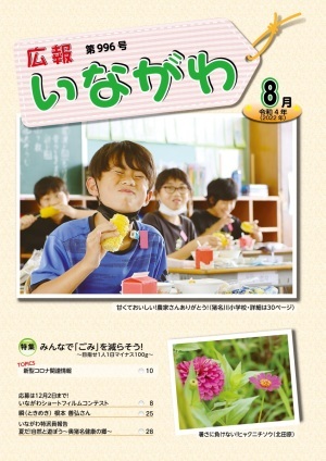 広報いながわ令和4年8月号表紙