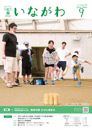 広報いながわ9月号