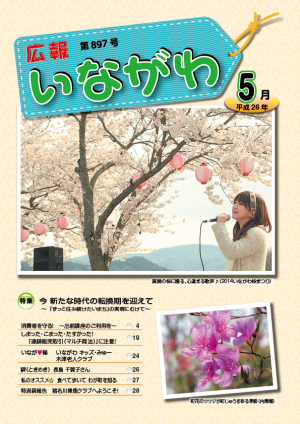 H26.5.広報いながわ