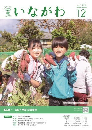 広報いながわ12月号表紙