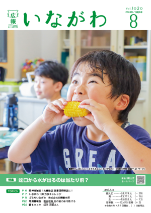 広報いながわ8月号