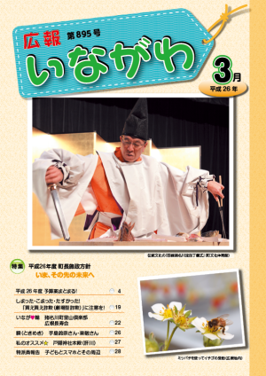 平成26年3月号広報いながわ