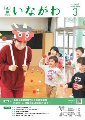 広報いながわ3月号表紙