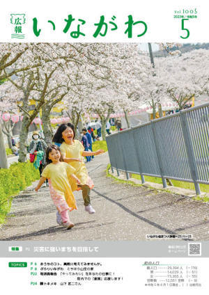 広報いながわ5月号表紙