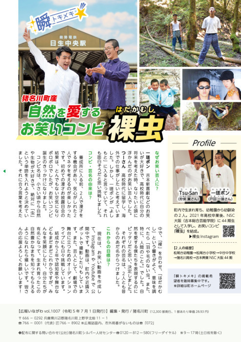 広報いながわ7月号トキメキ（お笑いコンビ 裸虫）