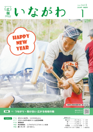 広報いながわ1月号表紙