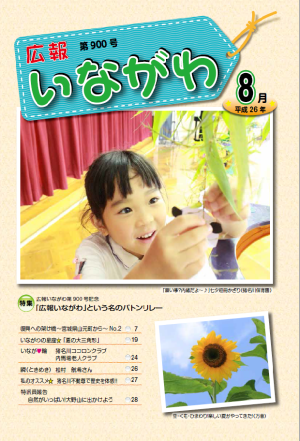 H26.8.広報いながわ