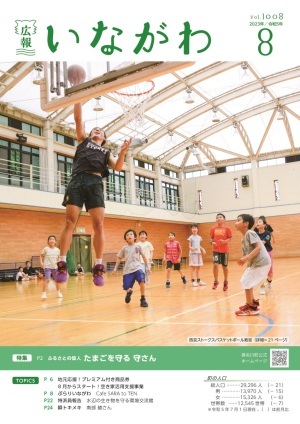 広報いながわ8月号表紙