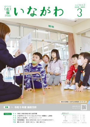 広報いながわ3月号
