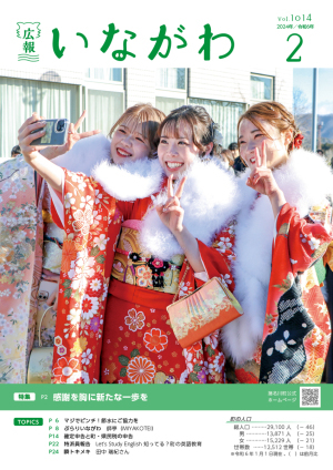 広報いながわ2月号表紙