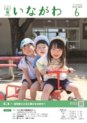 広報いながわ6月号表紙