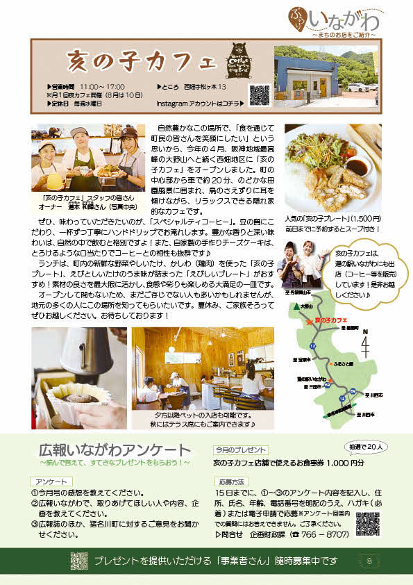 広報いながわ8月号亥の子カフェ