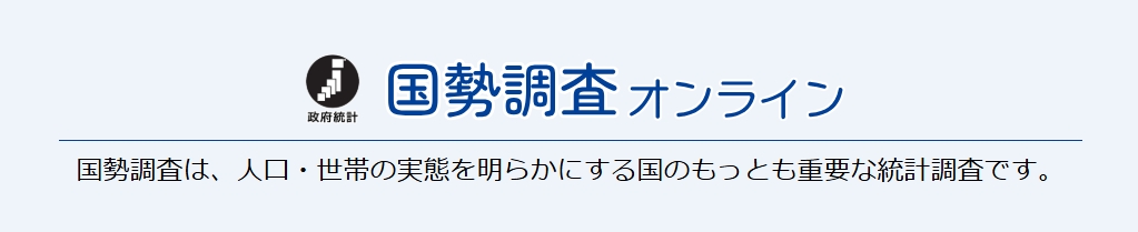 国国勢調査オンラインリンク画像