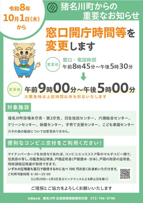 窓口開庁時間等変更チラシ