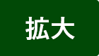 拡大（最大状態）